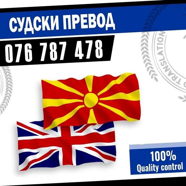 Преведувач за англиски - 076 787478 / Судски преводи 1